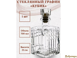 Штоф Кубик 0,7 л