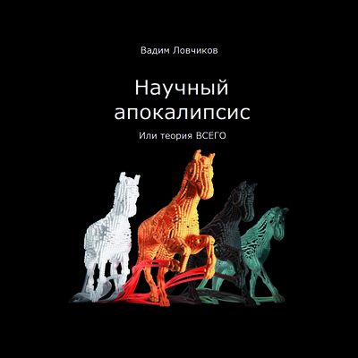 Вадим Ловчиков. Научный апокалипсис, или теория всего