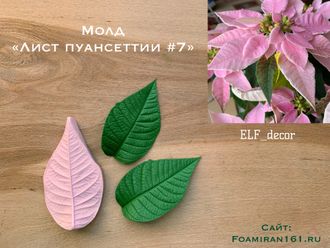 Молд «Лист пуансеттии #7» (ELF_decor)