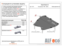 Opel Astra G 1998-2005 V-all Защита картера и КПП (Сталь 2мм) ALF1610ST