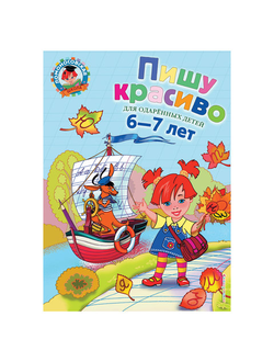 Пишу красиво: для детей 6-7 лет, Володина Н.В., 303032