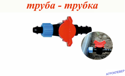 Кран стартовый для трубки с поджимом 12мм х 16мм