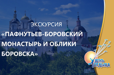 Экскурсия «Свято-Пафнутьев Боровский монастырь и облики Боровска»