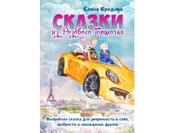 Елена Бродова. Сказки из Розового Горшочка.
