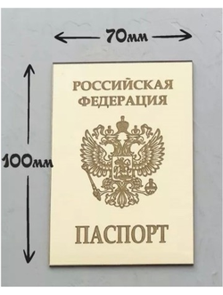 Топпер "Паспорт" (золото), 10*7см