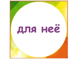 для неё