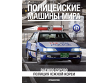 Журнал с моделью &quot;Полицейские машины мира&quot; № 71. Daewoo Espero S Полиция Южной Кореи