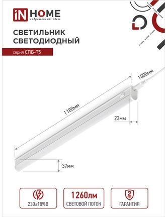 4690612012254 Светильник светодиодный ASD/InHome 14W(1260lm) 6500К 6K 1180x37x23 IP40 выкл,кон-ры,шнур с вилк 1200 СПБ-Т5