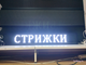 Бегущая строка 21*133см белые диоды