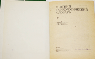 Краткий психологический словарь. М.: Политиздат. 1985г.