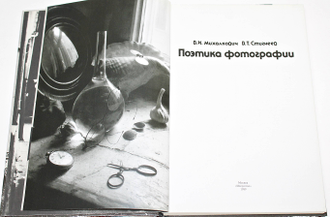 Михалкович В. И., Стигнеев В. Т. Поэтика фотографии. М.: Искусство. 1989г.