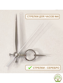 Стрелки №6 для часов 9х12х14 см/серебро