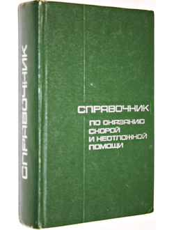 Справочник по оказанию скорой и неотложной помощи. Под ред. Е. И. Чазова. М.: Медицина 1975г.