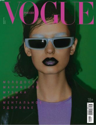 Журнал &quot;Vogue Вог Россия&quot; № 2/2022 год (февраль 2022 год)
