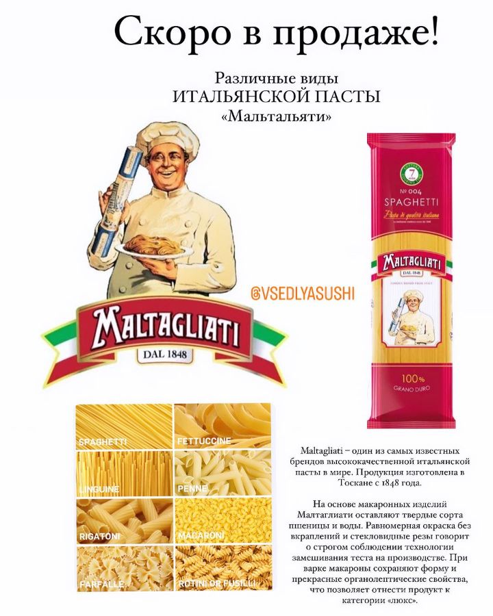 Макароны Maltagliati! Скоро в продаже!