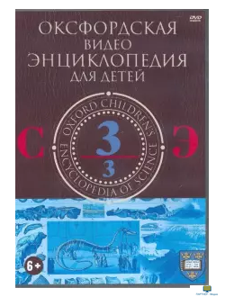 Оксфордская видео энциклопедия для детей. Часть 3 (С-Э)