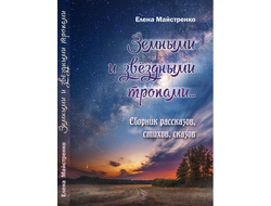 Елена Майстренко. Земными и звёздными тропами