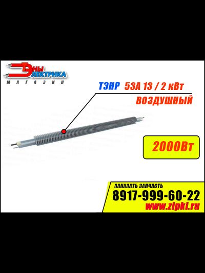 Воздушный ТЭНР-53А13/2,0-Ор-220В ф.1