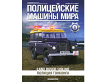 Журнал с моделью &quot;Полицейские машины мира&quot; №9. Land Rover 109LWB (Полиция Гонконга)