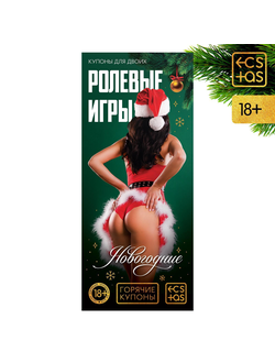 7023899 Новогодние купоны для пар «Новый год: Ролевые игры», 18+ Sima Land