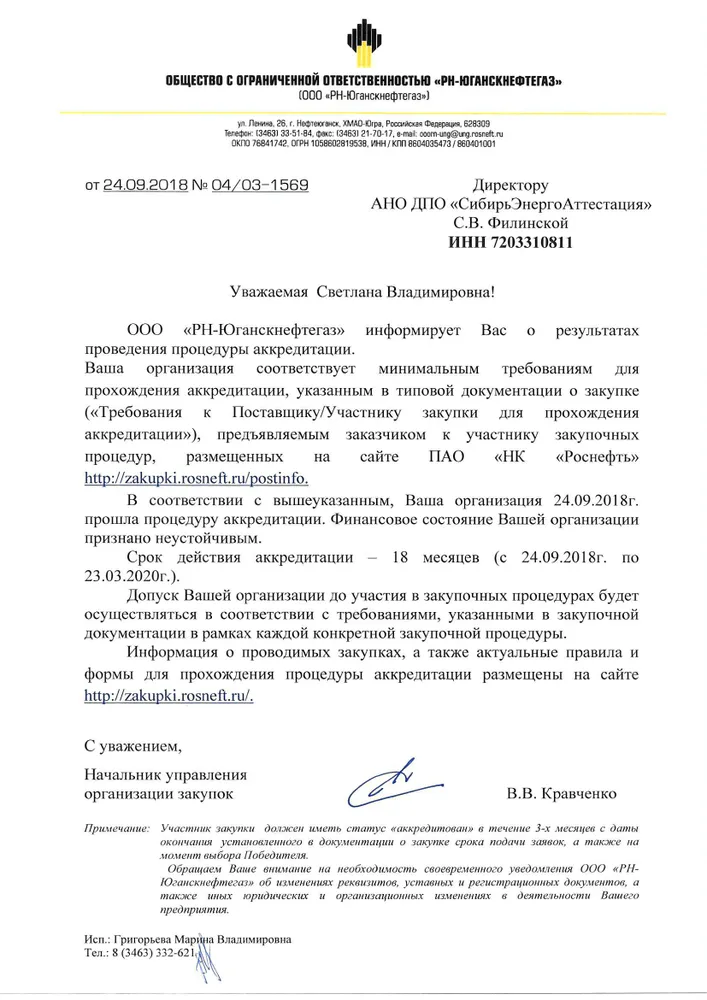 Аккредитация АНО ДПО "СибирьЭнергоАттестация" на оказание образовательных услуг в ООО "РН-Юганскнефтегаз"
