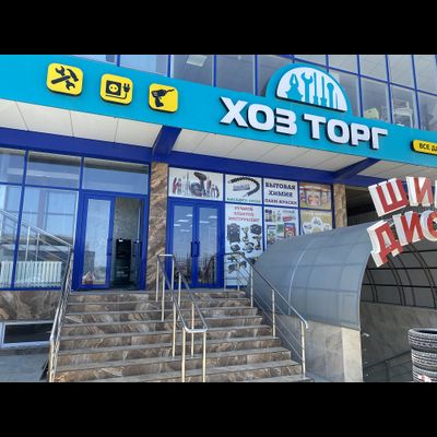 Хозторг сервис | Новолакское шоссе 10