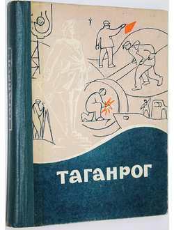 Бодик Л.А., Гришков Я.Г., Пушкаренко А.А., Тоценко Л.Т. Таганрог. Историко-краеведческий очерк. Ростов-на-Дону: Ростов. кн. изд.1971г.