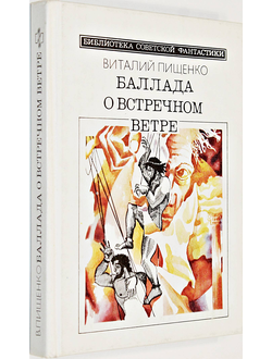 Пищенко В. Баллада о встречном ветре.  М.: Молодая гвардия. 1989г.