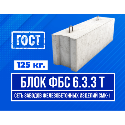 Купить блок ФБС 6.3.3