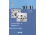 Босова Информатика 10 - 11 классы. Базовый уровень.  Компьютерный практикум(Бином)