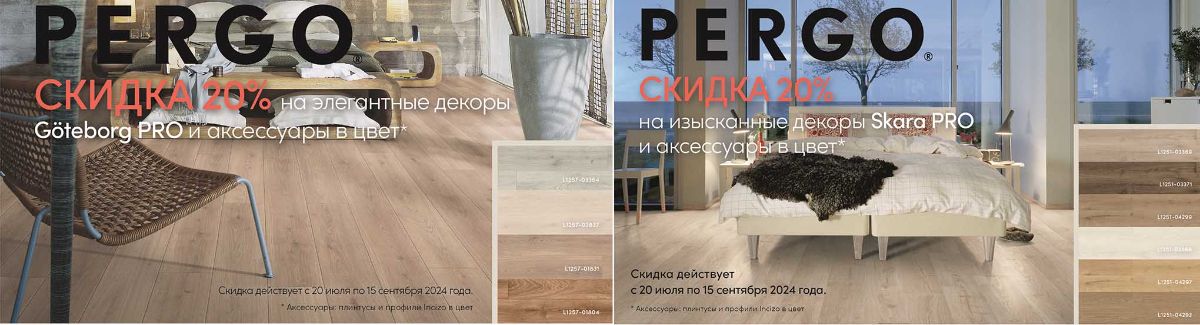 Постер Pergo акция 20%