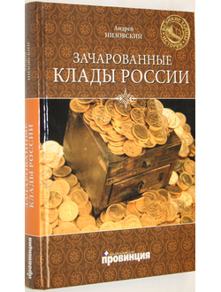 Низовский А. Зачарованные клады России. Серия: Великие тайны истории. М.: Вече. 2011г.