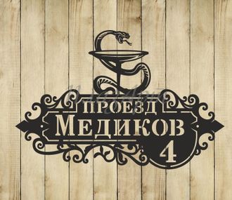 адресная табличка медиков