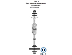 Болты фундаментные составные Тип 3 Исполнение 1 ГОСТ 24379.1-2012