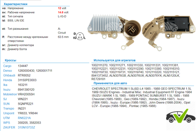 Регулятор напряжения Chevrolet, Isuzu, Opel, Pontiac