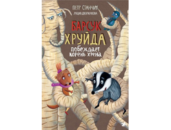 Барсук Хруйда побеждает корень хрена. Петр Станчик