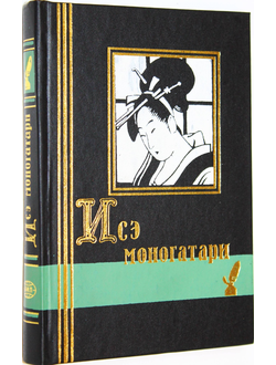 Исэ Моногатари. Японская повесть начала X века. СПб.: Кристалл. 2000г.