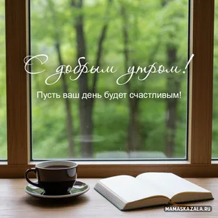 Открытка с добрым утром, спокойствие и тишина