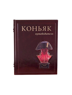 Коньяк путеводитель в кожаном переплете. Книга о коньяке в коже
