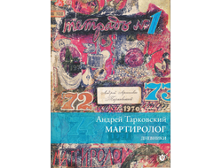 Андрей Тарковский. Мартиролог. Дневники