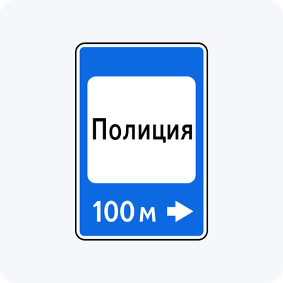 Дорожный знак 7.13 Полиция