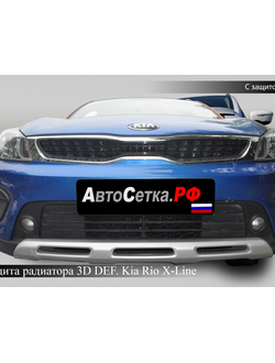 Защита радиатора сотовая KIA Rio X-Line (2017-2020) 3DDEF