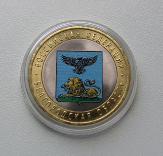 10 рублей 2016 года. Белгородская область. Цветная