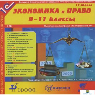 CD 1С: Школа. Экономика и право 9-11 классы (2CD-ROM)