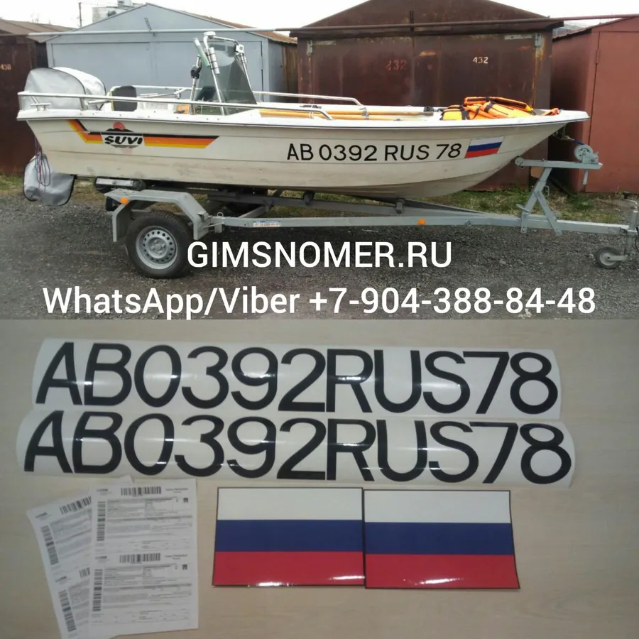 Гимс номера на лодку до и после монтажа г. Санкт-Петербург