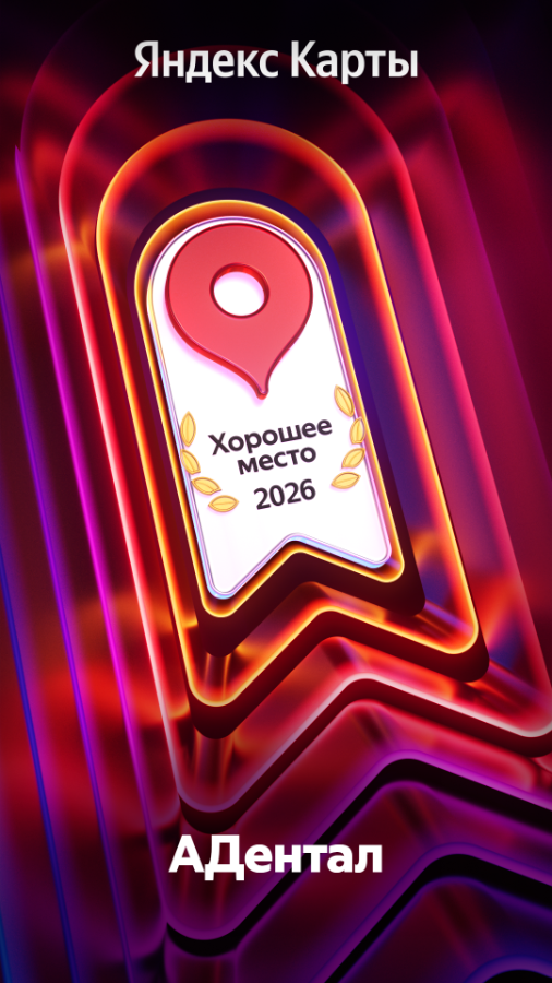 &laquo;Хорошее место 2026&raquo; от Яндекс. Стоматологическая клиника "Адентал"