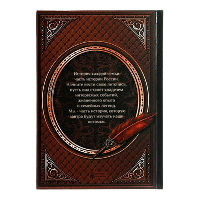 Родословная книга новогодняя «Семейная летопись», 56 листов, 17 х 2 х 23,7 см.