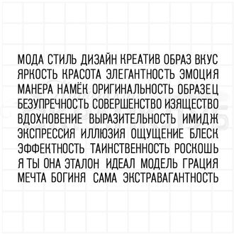 Штампы  с надписями для скрапальбомов и открыток -  мода, стиль, вдохновение, модель, мечта