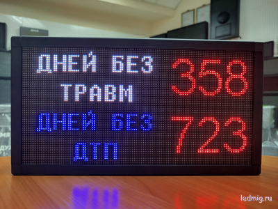 Промышленный таймер дней без травм, дней без аварий 190*350мм (помещение) размер А4