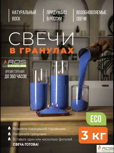 Насыпные свечи RosCandles синие "Синий" - пакет 3 кг